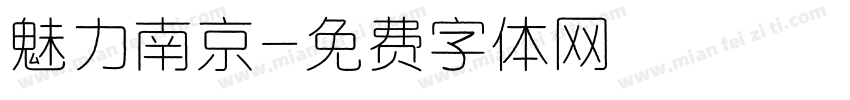 魅力南京字体转换