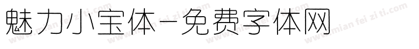 魅力小宝体字体转换