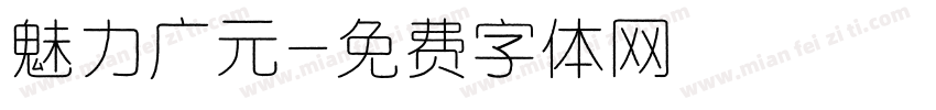 魅力广元字体转换