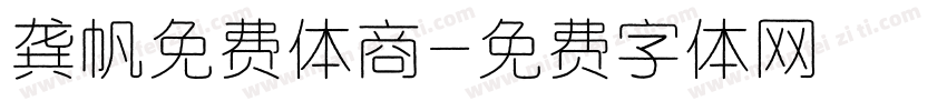龚帆免费体商字体转换
