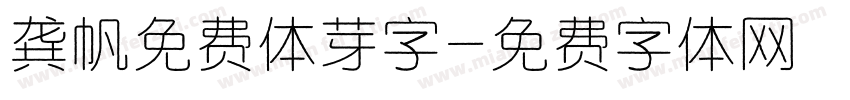 龚帆免费体芽字字体转换