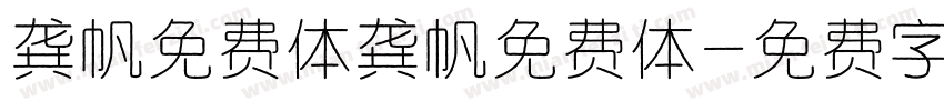 龚帆免费体龚帆免费体字体转换