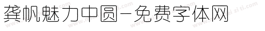 龚帆魅力中圆字体转换