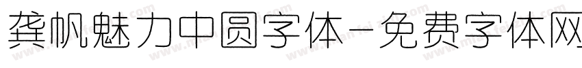 龚帆魅力中圆字体字体转换