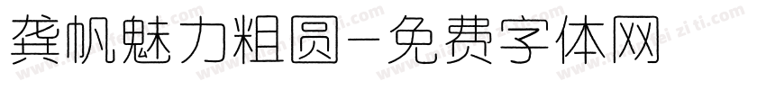 龚帆魅力粗圆字体转换