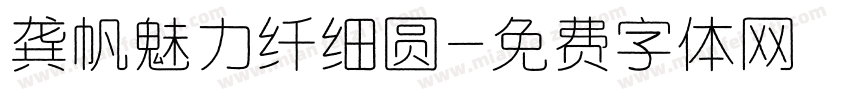 龚帆魅力纤细圆字体转换