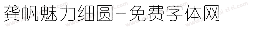 龚帆魅力细圆字体转换