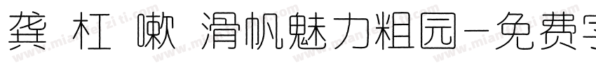 龚蹚杠繽嗽犧滑帆魅力粗园字体转换