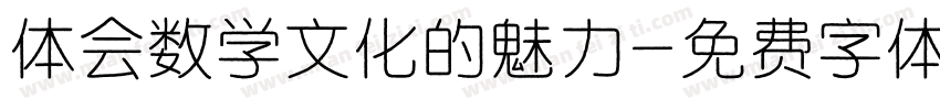 体会数学文化的魅力字体转换