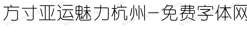 方寸亚运魅力杭州字体转换