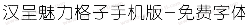 汉呈魅力格子手机版字体转换