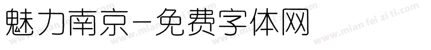 魅力南京字体转换