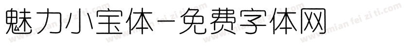 魅力小宝体字体转换