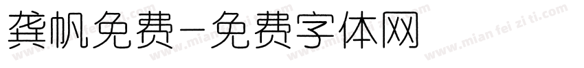 龚帆免费字体转换