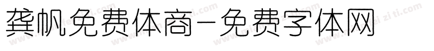 龚帆免费体商字体转换