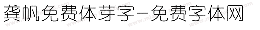 龚帆免费体芽字字体转换