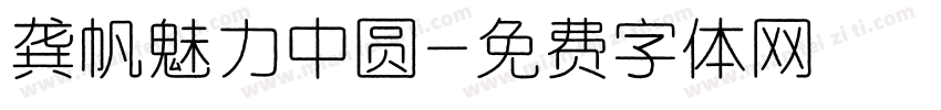 龚帆魅力中圆字体转换