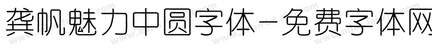 龚帆魅力中圆字体字体转换