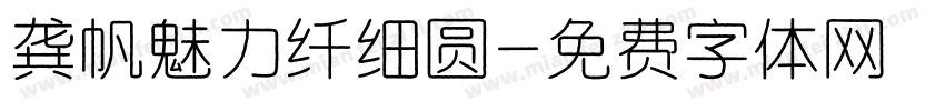 龚帆魅力纤细圆字体转换