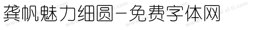 龚帆魅力细圆字体转换