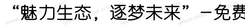 “魅力生态，逐梦未来”字体转换