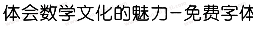 体会数学文化的魅力字体转换