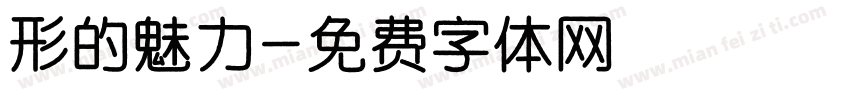 形的魅力字体转换