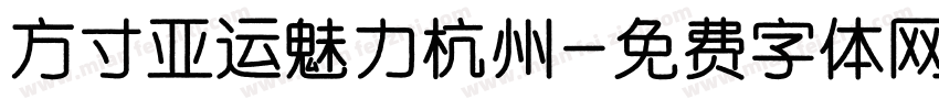 方寸亚运魅力杭州字体转换
