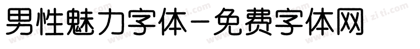 男性魅力字体字体转换