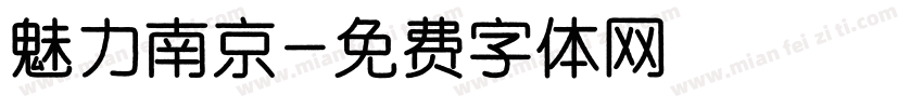 魅力南京字体转换
