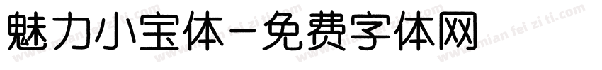 魅力小宝体字体转换