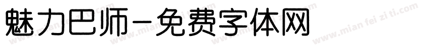 魅力巴师字体转换