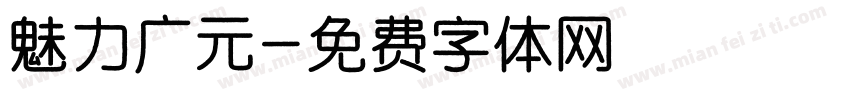 魅力广元字体转换