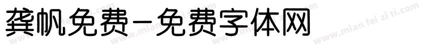 龚帆免费字体转换
