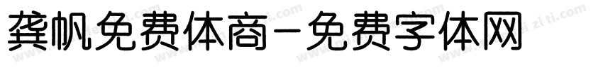 龚帆免费体商字体转换