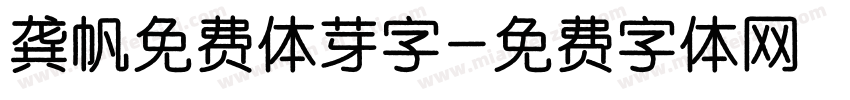 龚帆免费体芽字字体转换