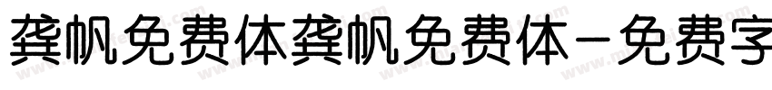龚帆免费体龚帆免费体字体转换