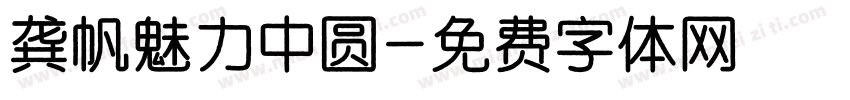 龚帆魅力中圆字体转换