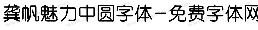 龚帆魅力中圆字体字体转换