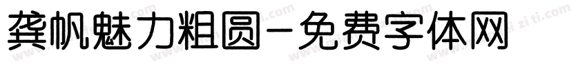 龚帆魅力粗圆字体转换
