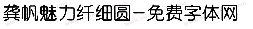 龚帆魅力纤细圆字体转换