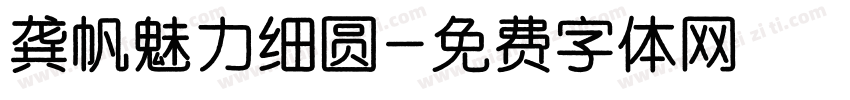 龚帆魅力细圆字体转换