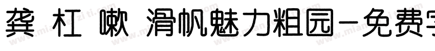 龚蹚杠繽嗽犧滑帆魅力粗园字体转换