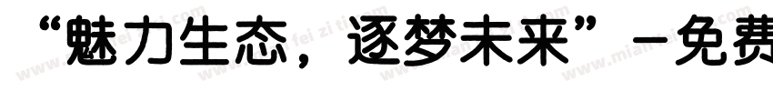 “魅力生态，逐梦未来”字体转换