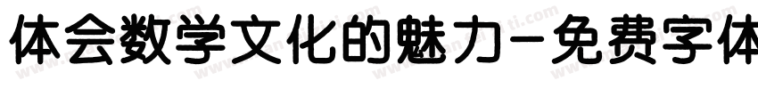 体会数学文化的魅力字体转换