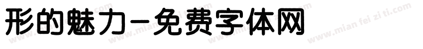 形的魅力字体转换