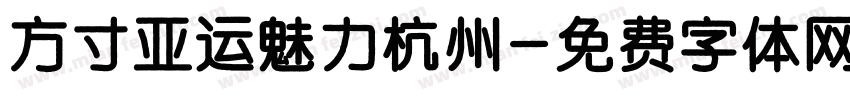 方寸亚运魅力杭州字体转换