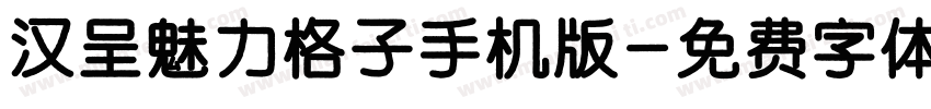汉呈魅力格子手机版字体转换