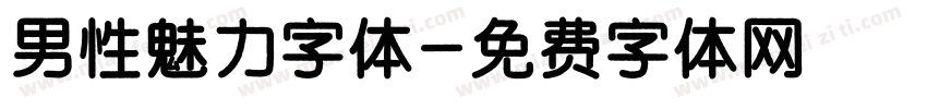 男性魅力字体字体转换