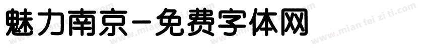 魅力南京字体转换